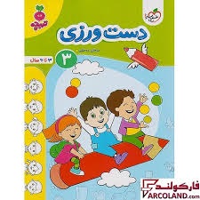 خیلی سبز تربچه دست ورزی3 پیش دبستان
