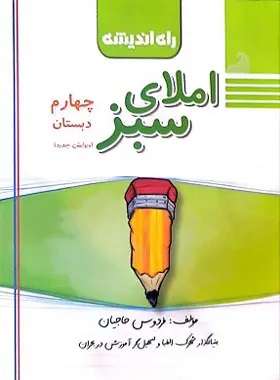راه اندیشه املای سبز چهارم دبستان