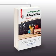 سازمان سنجش مصاحبه حضوری تخصصی دانشگاه فرهنگیان (دانشجو معلم)تمامی رشته ها