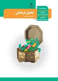 درسی تحلیل فرهنگی دوازدهم