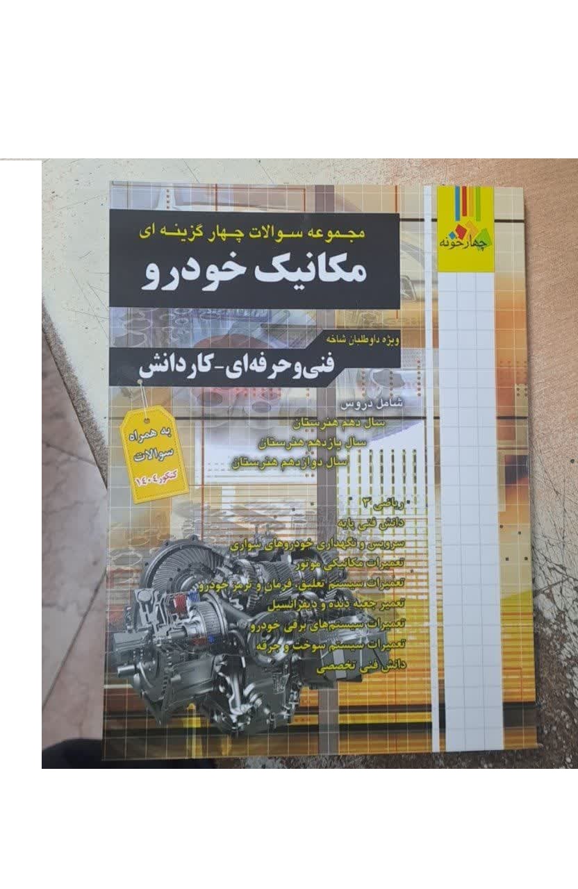 چهارخونه سوالات چهارگزینه ای مکانیک خودرو
