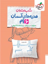 خیلی سبز شب امتحان هدیه آسمان ششم