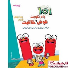 شاکری 101 راه تقویت هوش و خلاقیت پیش دبستان