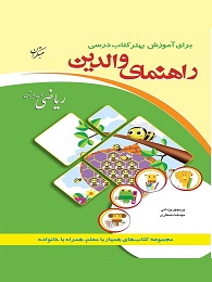 مبتکران راهنمای والدین ریاضی اول دبستان