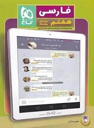 گاج دکتر آی کیو فارسی هفتم