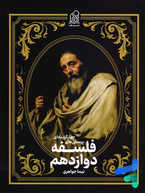 دریافت فلسفه منطق دوازدهم انسانی