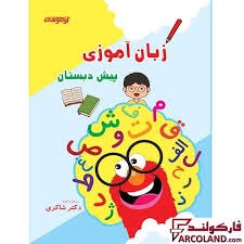 شاکری زبان آموزی پیش دبستان