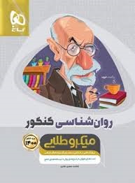 گاج میکروطلایی روانشناسی کنکور