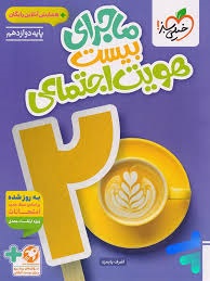 خیلی سبز ماجرای بیست هویت اجتماعی 