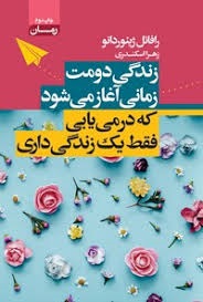 زندگی دومت زمانی آغاز می شود که درمی یابی فقط یک زندگی داری