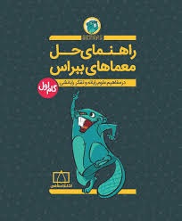 راهنمای حل معماهای ببراس گام اول