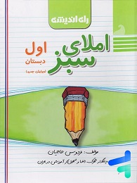 راه اندیشه املای سبز اول دبستان