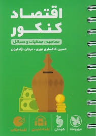مهروماه لقمه اقتصاد کنکور