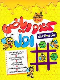 گامی تا فرزانگان کندو ریاضی اول دبستان