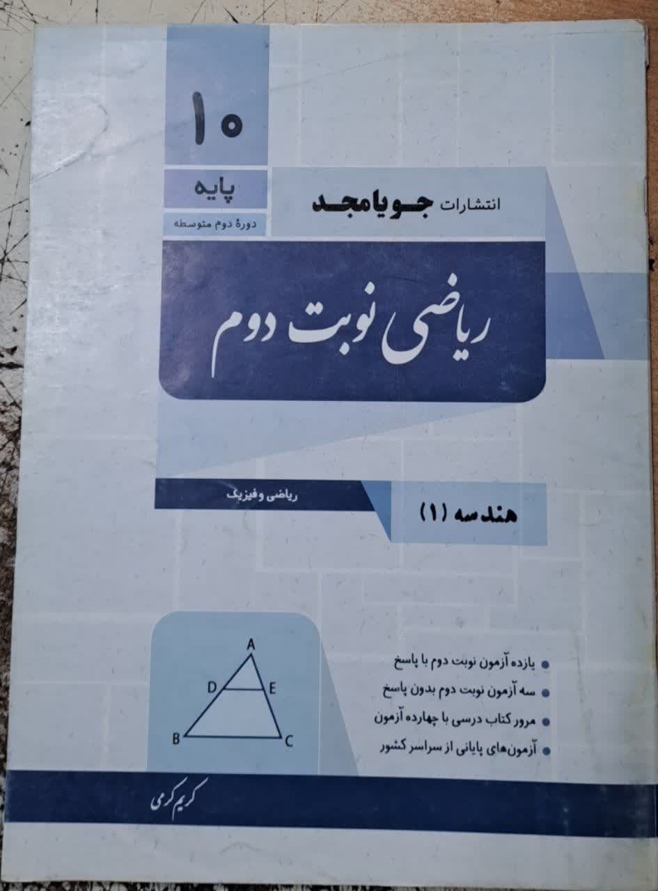 جویامجد نوبت دوم هندسه دهم