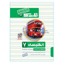 قاصدک انگلیسی هفتم