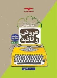 مشاوران موضوعی عروض و قافیه