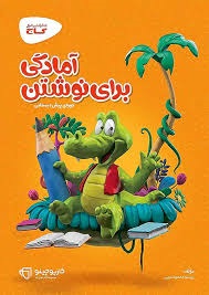 گاج کارپوچینو آمادگی برای نوشتن پیش دبستان