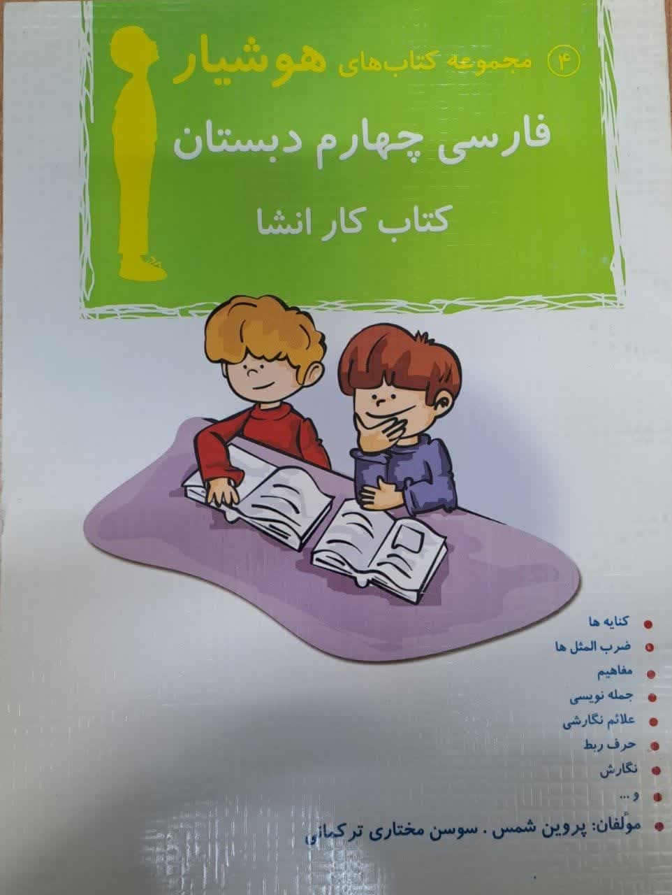 هوشیار کار فارسی چهارم دبستان