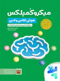 مهر و ماه میکرو کمپلکس(هوش کلامی و ادبی)ششم
