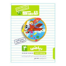 قاصدک ریاضی چهارم دبستان