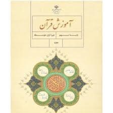 درسی آموزش قرآن نهم