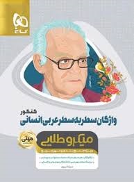 گاج مینی میکرو طلایی واژگان سطر به سطر عربی انسانی