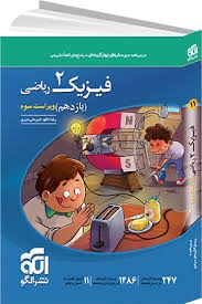 الگو تست فیزیک یازدهم ریاضی