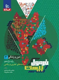 گاج فرمول بیست دین و زندگی یازدهم