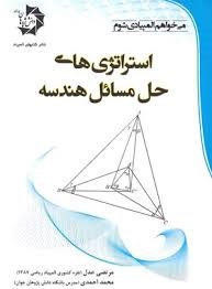دانش پژوهان استراتژی های حل مسائل هندسه 