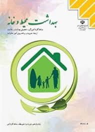 بهداشت محیط و خانه یازدهم کاردانش