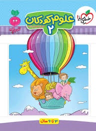 خیلی سبز تربچه علوم کودکان2 پیش دبستان