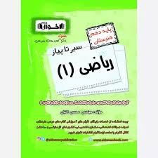 اخوان سیرتاپیاز ریاضی دهم