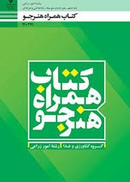 همراه هنرجو رشته دهم_یازدهم_دوازدهم(امور زراعی)