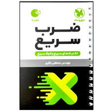 مهروماه لقمه ضرب سریع