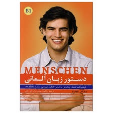 دستور زبان آلمانی منشن ولیخانی  (B1)