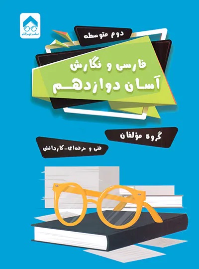 فارسی و نگارش آسان دوازدهم تیرگان