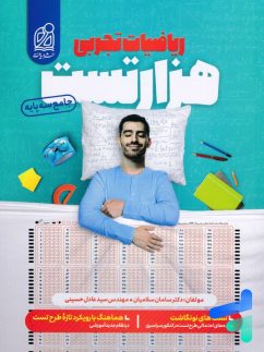 دریافت هزارتست ریاضیات تجربی