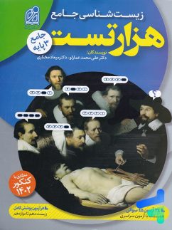 دریافت هزارتست زیست شناسی جامع عمارلو