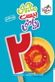 خیلی سبز ماجرای بیست ریاضی هفتم