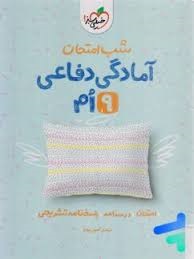 خیلی سبز شب امتحان آمادگی دفاعی نهم