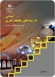آشنایی با رشته های مختلف هنری 