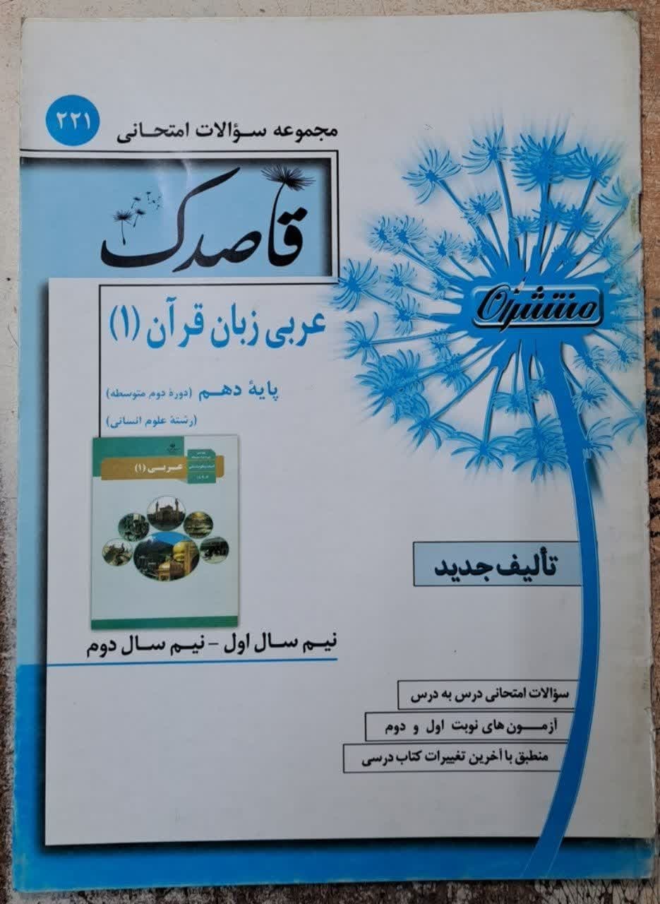 منتشران قاصدک عربی دهم انسانی