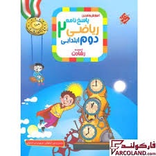 مبتکران رشادت ریاضی دوم دبستان جلد دوم