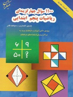 مبتکران 1100 سوال ریاضی پنجم دبستان