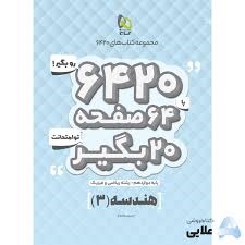گاج6420 هندسه دوازدهم