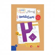 مهروماه بیست پک پرسوال زمین شناسی یازدهم