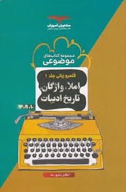 مشاوران موضوعی املا، واژگان، تاریخ ادبیات