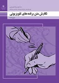 نگارش متن برنامه های تلویزیونی