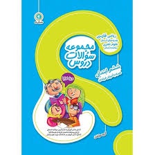 گل واژه مجموعه سوالات دروس ششم دبستان